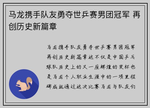 马龙携手队友勇夺世乒赛男团冠军 再创历史新篇章