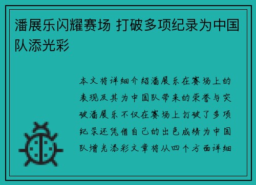 潘展乐闪耀赛场 打破多项纪录为中国队添光彩