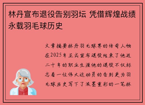 林丹宣布退役告别羽坛 凭借辉煌战绩永载羽毛球历史