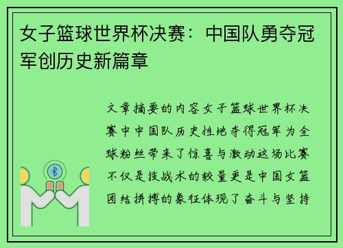 女子篮球世界杯决赛：中国队勇夺冠军创历史新篇章