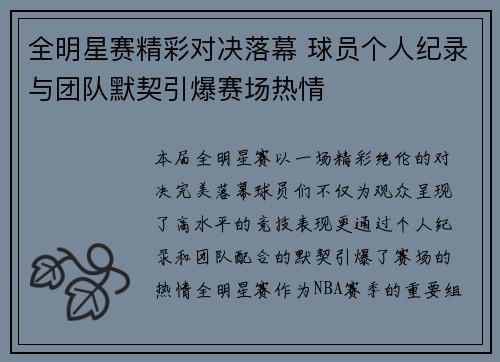 全明星赛精彩对决落幕 球员个人纪录与团队默契引爆赛场热情