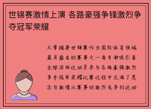世锦赛激情上演 各路豪强争锋激烈争夺冠军荣耀