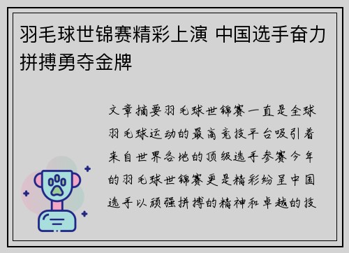 羽毛球世锦赛精彩上演 中国选手奋力拼搏勇夺金牌