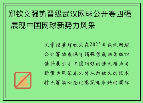 郑钦文强势晋级武汉网球公开赛四强 展现中国网球新势力风采