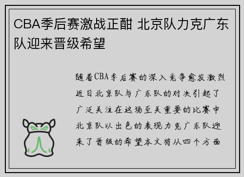 CBA季后赛激战正酣 北京队力克广东队迎来晋级希望